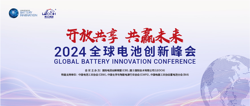 lewin乐玩国际主办 | 2024年全球电池创新峰会将于10月在肇庆举行